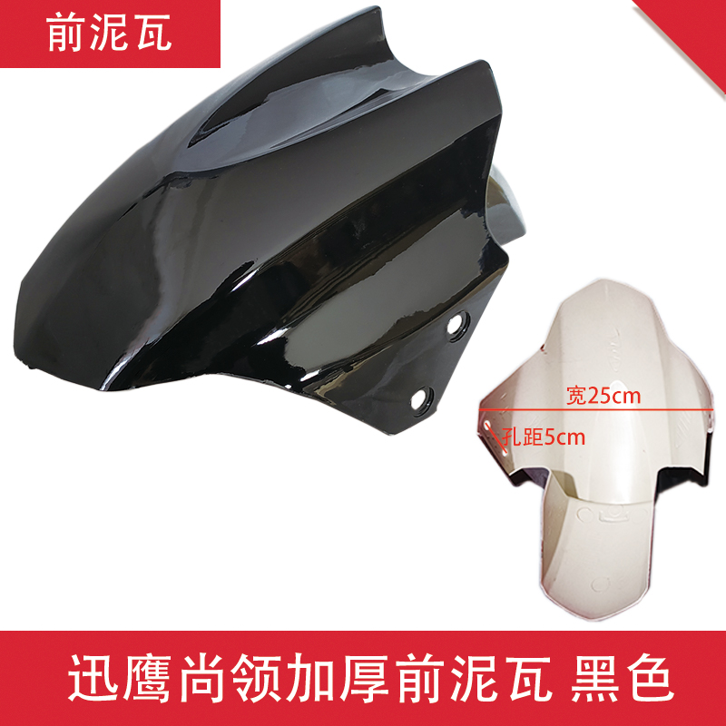 Universal Front Fender / Mud Guard